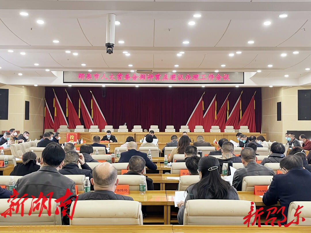 邵东市人大常委会召开测评重点建议办理工作会议_邵阳头条网